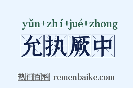 允执厥中是什么意思的图片
